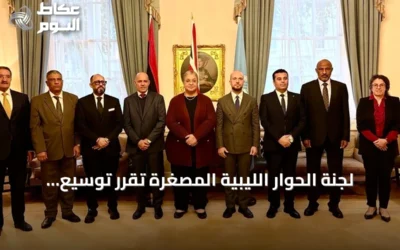 لجنة الحوار الليبية المصغرة تقرر توسيع التشاور مع مكونات القضاء في اجتماع لندن