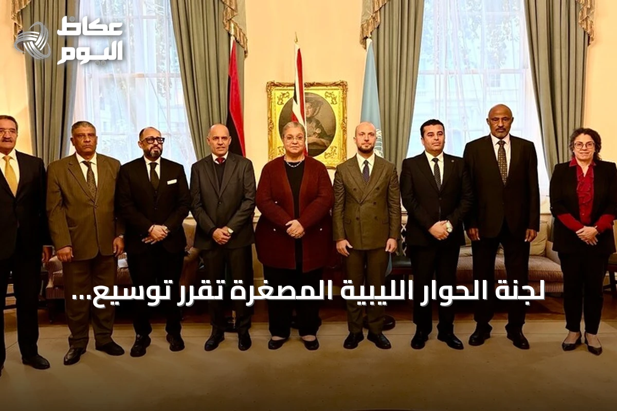 لجنة الحوار الليبية المصغرة تقرر توسيع التشاور مع مكونات القضاء في اجتماع لندن