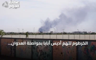 الخرطوم تتهم أديس أبابا بمواصلة العدوان وتصف سلوكها بالخطير