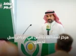 مركز استدامة يناقش في الرياض سبل تحسين كفاءة المغذيات الزراعية في التربة الجافة