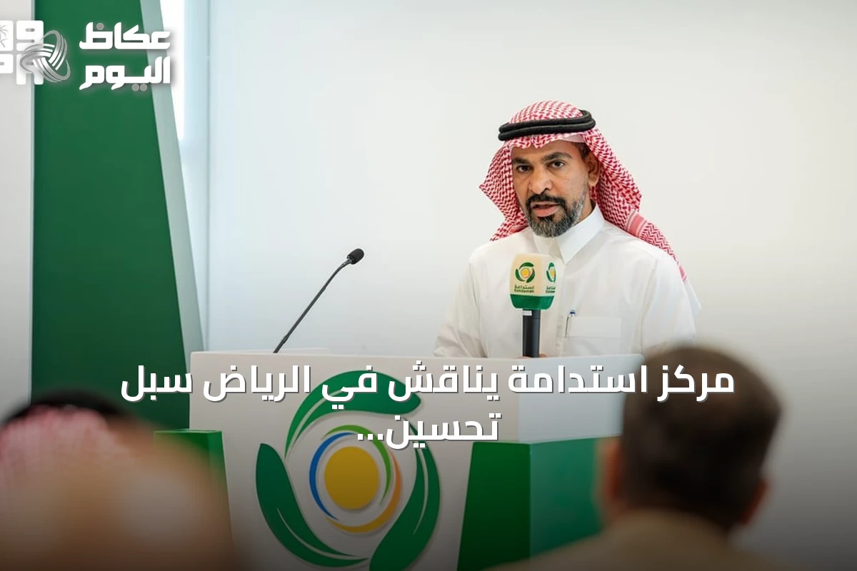 مركز استدامة يناقش في الرياض سبل تحسين كفاءة المغذيات الزراعية في التربة الجافة