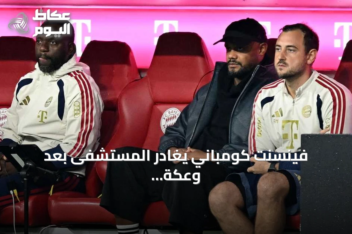 فينسنت كومباني يغادر المستشفى بعد وعكة صحية ويعود للتعافي في منزله