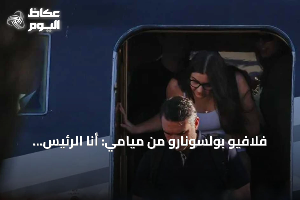 فلافيو بولسونارو من ميامي: أنا الرئيس الشرعي للبرازيل وأتهم خصومي بالتزوير