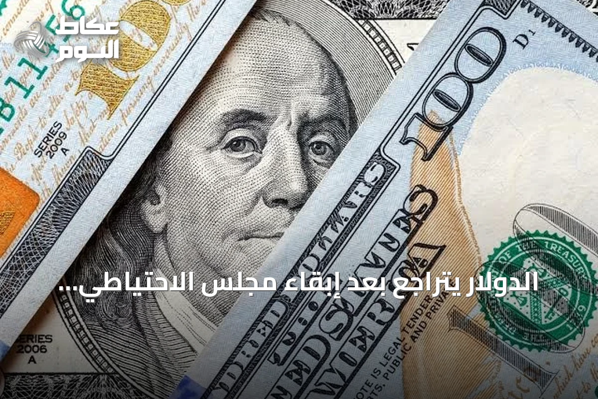 الدولار يتراجع بعد إبقاء مجلس الاحتياطي الاتحادي على أسعار الفائدة