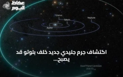 اكتشاف جرم جليدي جديد خلف بلوتو قد يصبح كوكباً قزماً