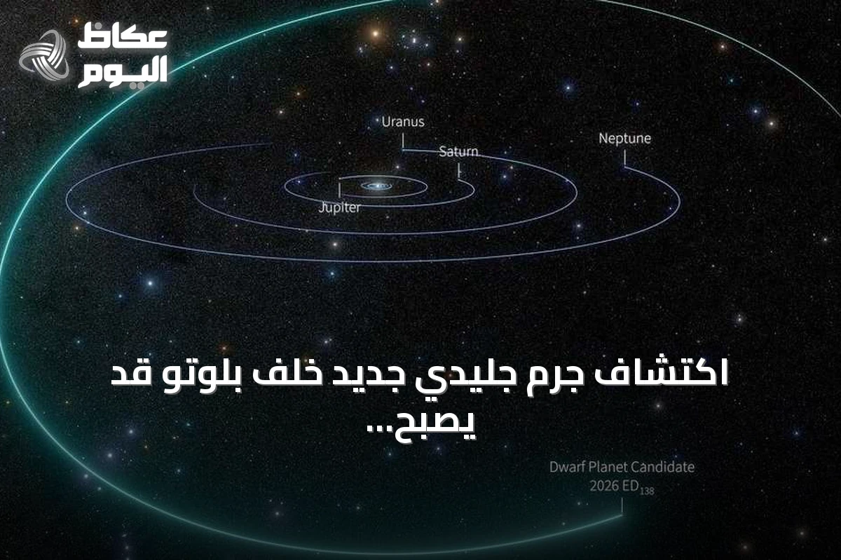 اكتشاف جرم جليدي جديد خلف بلوتو قد يصبح كوكباً قزماً