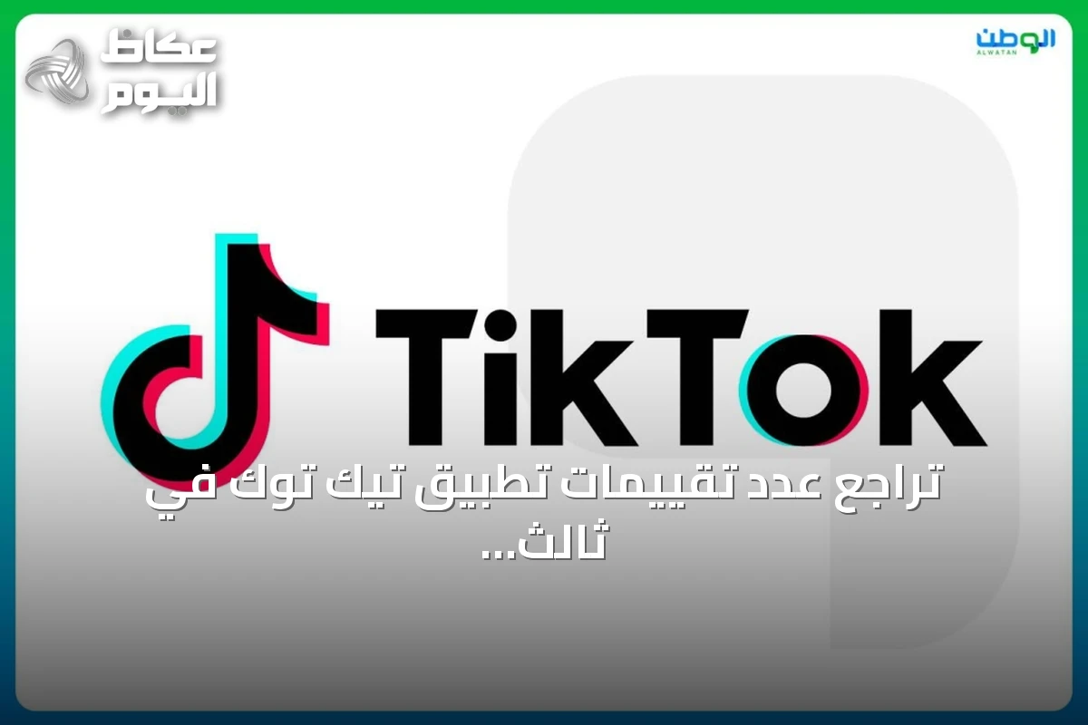 تراجع عدد تقييمات تطبيق تيك توك في ثالث أيام حملة المقاطعة السعودية