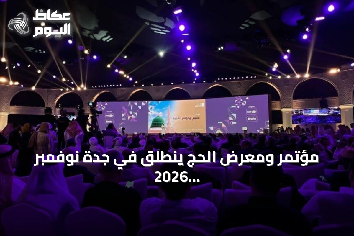 مؤتمر ومعرض الحج ينطلق في جدة نوفمبر 2026 بمشاركة دولية واسعة