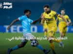 التعاون يعزز صدارته القارية بثنائية في شباك الفيصلي