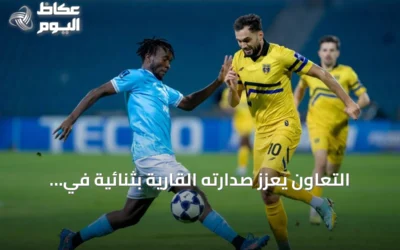 التعاون يعزز صدارته القارية بثنائية في شباك الفيصلي