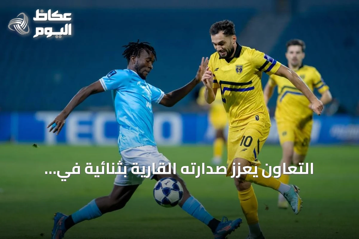 التعاون يعزز صدارته القارية بثنائية في شباك الفيصلي