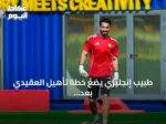 طبيب إنجليزي يضع خطة تأهيل العقيدي بعد الجراحة