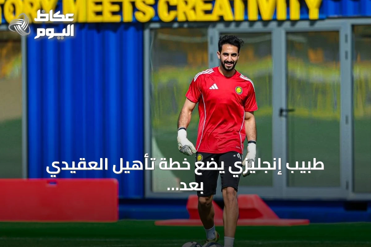 طبيب إنجليزي يضع خطة تأهيل العقيدي بعد الجراحة