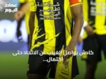 كادش يواصل الغياب عن الاتحاد حتى اكتمال برنامجه التأهيلي