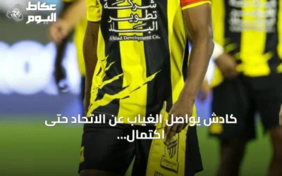 كادش يواصل الغياب عن الاتحاد حتى اكتمال برنامجه التأهيلي