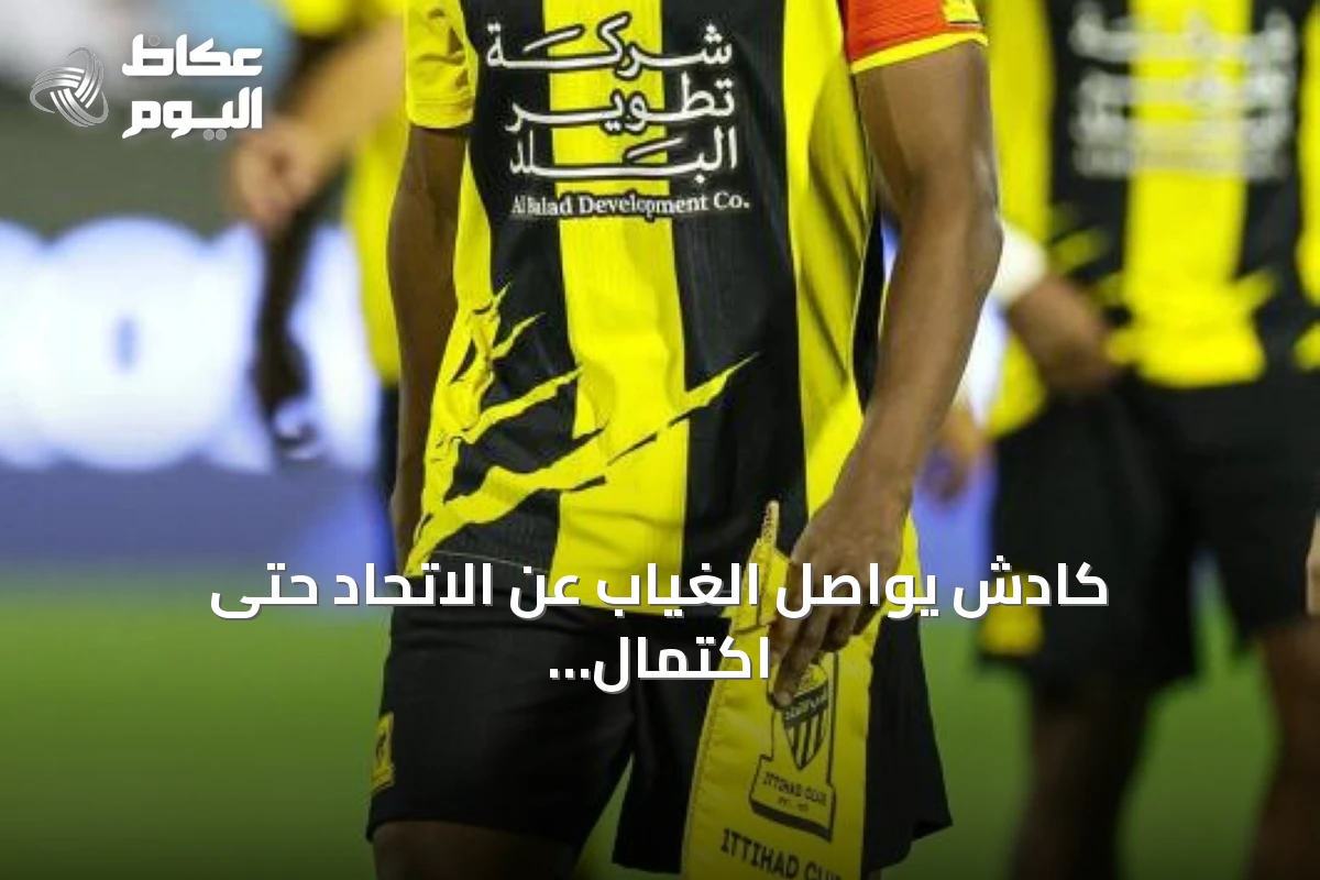 كادش يواصل الغياب عن الاتحاد حتى اكتمال برنامجه التأهيلي