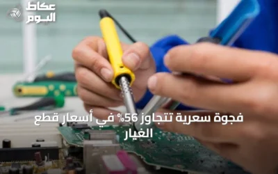 فجوة سعرية تتجاوز 56% في أسعار قطع الغيار
