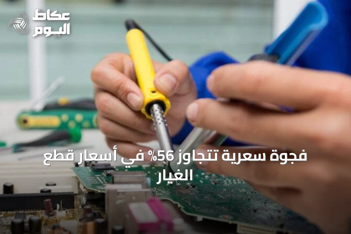 فجوة سعرية تتجاوز 56% في أسعار قطع الغيار