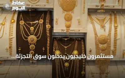 مستثمرون خليجيون يدخلون سوق التجزئة ويختبرون توطين صناعة الذهب السعودية