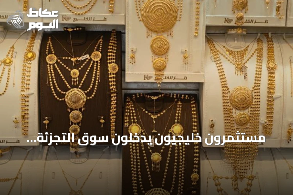 مستثمرون خليجيون يدخلون سوق التجزئة ويختبرون توطين صناعة الذهب السعودية