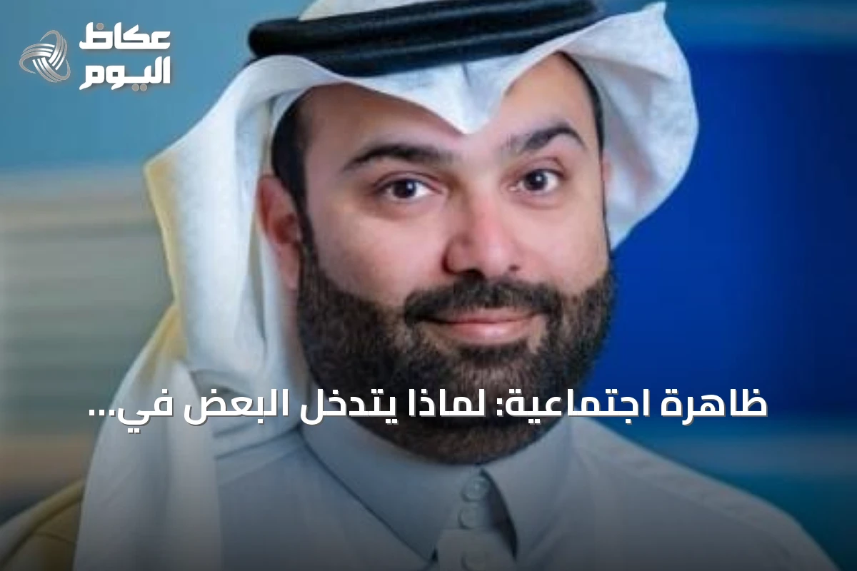 ظاهرة اجتماعية: لماذا يتدخل البعض في تفاصيل حياة الآخرين دون وجه حق؟