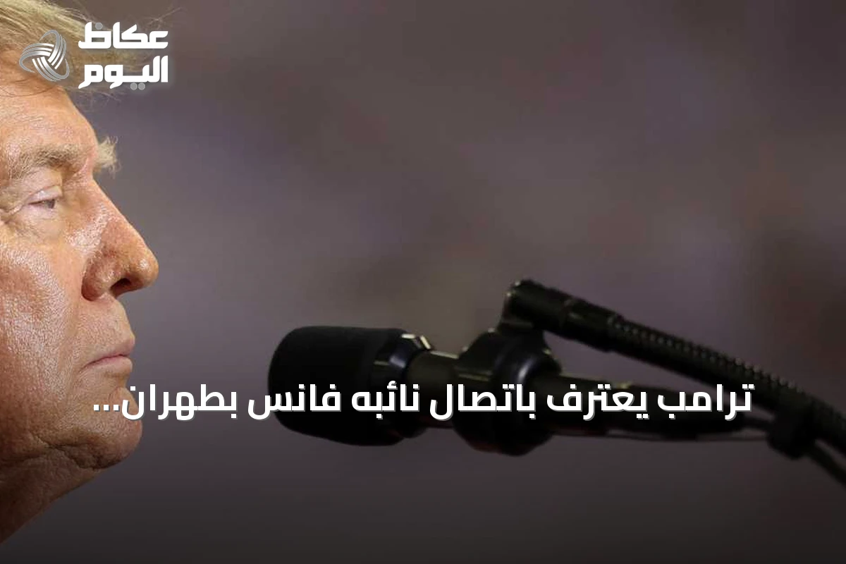 ترامب يعترف باتصال نائبه فانس بطهران.. ويؤكد أنه لأغراض إنسانية لا دبلوماسية