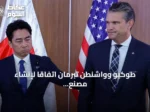 طوكيو وواشنطن تبرمان اتفاقاً لإنشاء مصنع صواريخ «جو جو» في اليابان