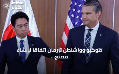 طوكيو وواشنطن تبرمان اتفاقاً لإنشاء مصنع صواريخ «جو جو» في اليابان