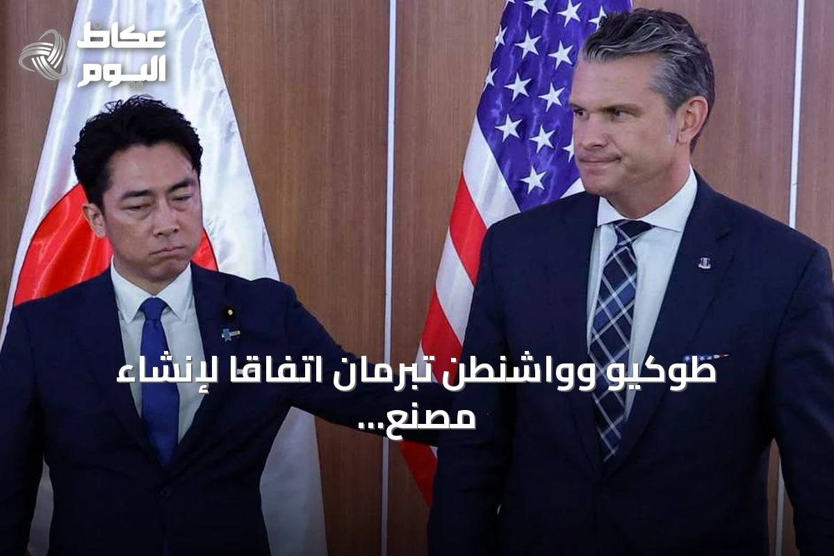طوكيو وواشنطن تبرمان اتفاقاً لإنشاء مصنع صواريخ «جو جو» في اليابان