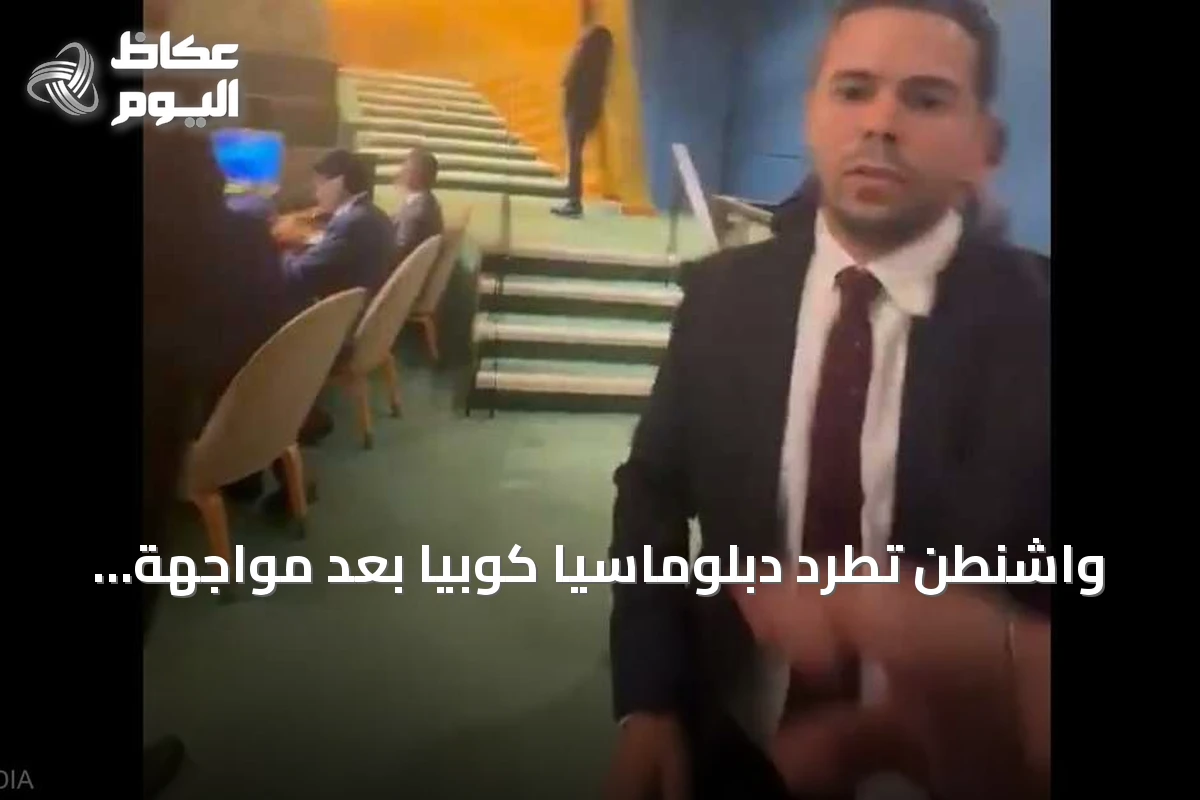 واشنطن تطرد دبلوماسياً كوبياً بعد مواجهة حادة في الأمم المتحدة