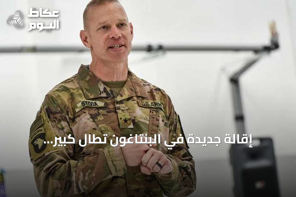 إقالة جديدة في البنتاغون تطال كبير المخططين قبيل ضربات محتملة على إيران
