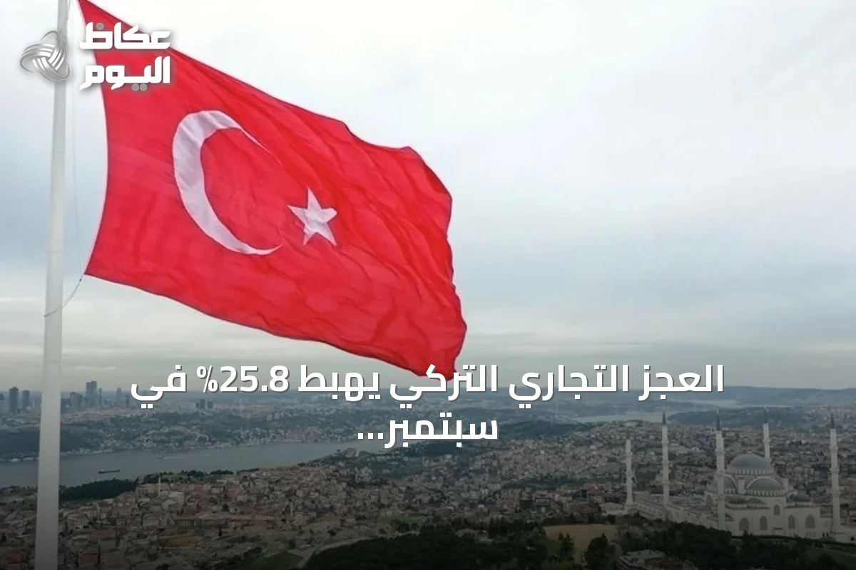 العجز التجاري التركي يهبط 25.8% في سبتمبر 2026 بدعم من نمو الصادرات