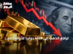 تراجع الذهب إلى 4039 دولاراً للأوقية مع صعود الدولار