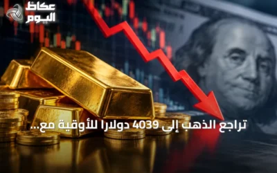 تراجع الذهب إلى 4039 دولاراً للأوقية مع صعود الدولار