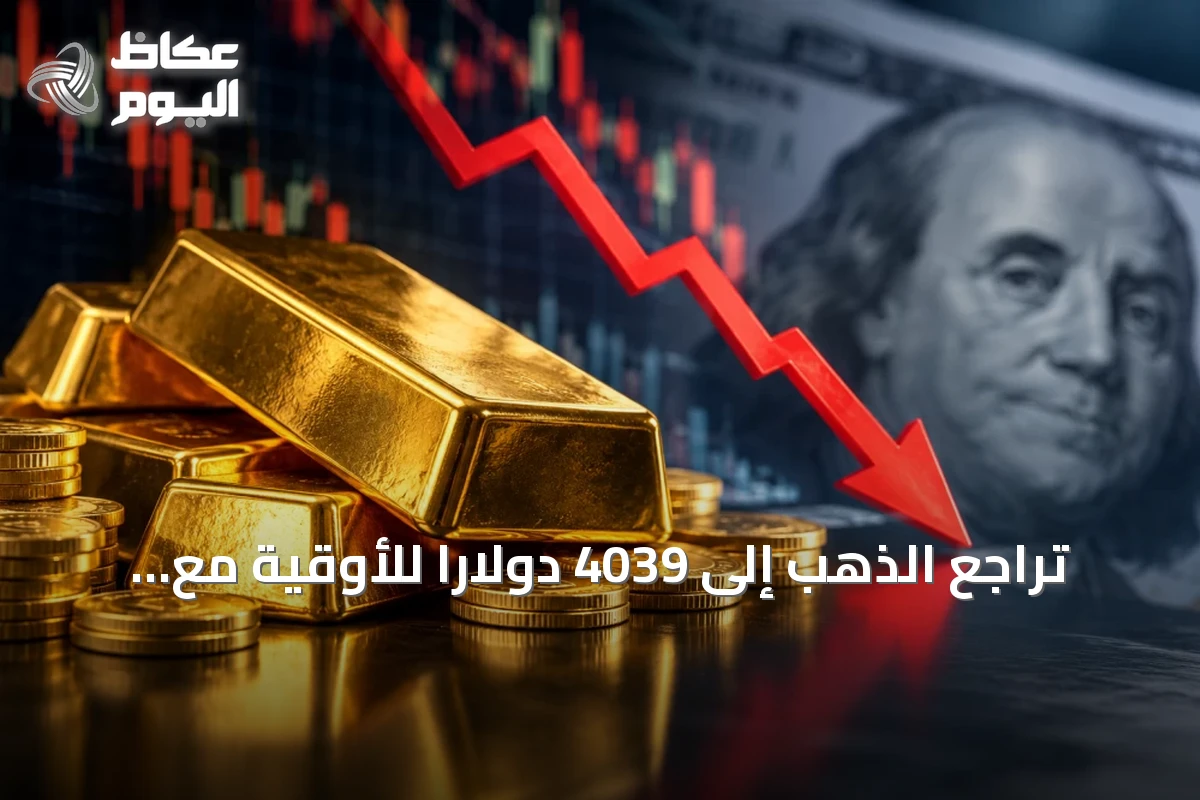 تراجع الذهب إلى 4039 دولاراً للأوقية مع صعود الدولار