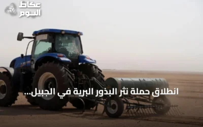 انطلاق حملة نثر البذور البرية في الجبيل ضمن الموسم الثالث لتأهيل المراعي