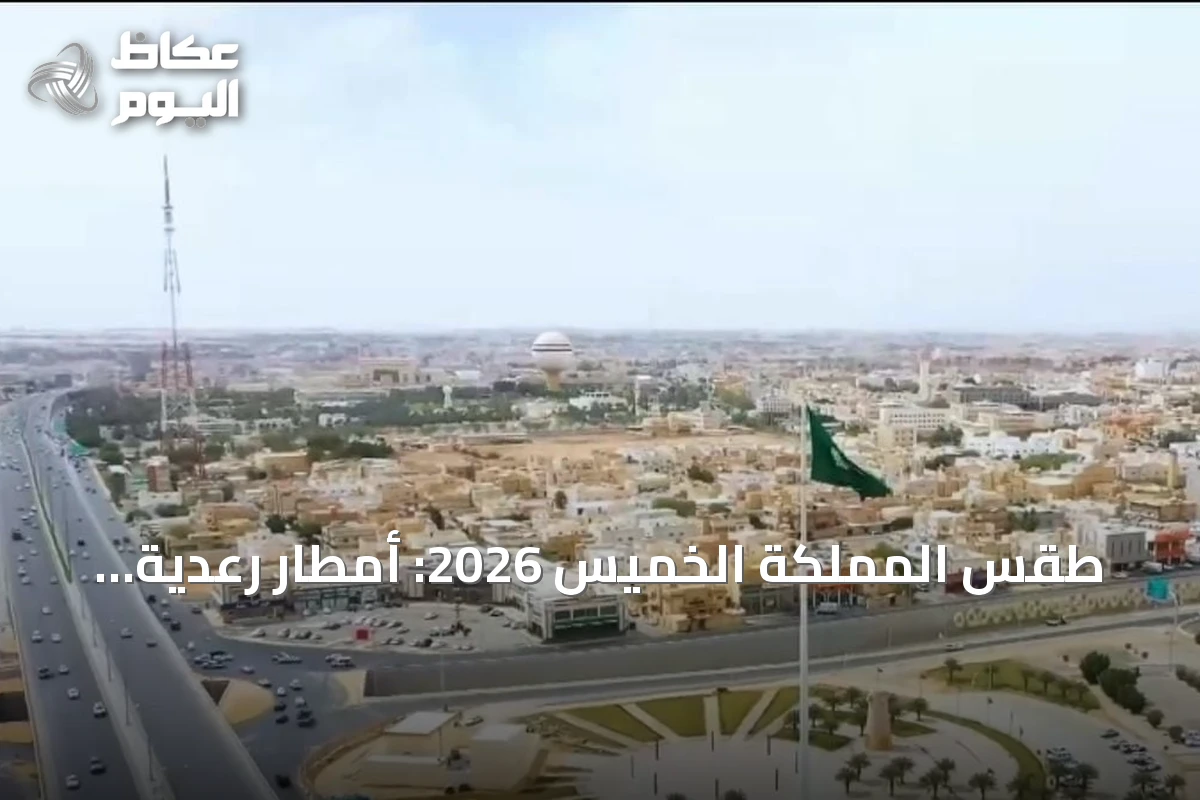 طقس المملكة الخميس 2026: أمطار رعدية ورياح نشطة مثيرة للأتربة والغبار على 9 مناطق