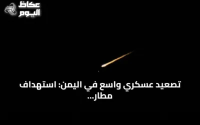 تصعيد عسكري واسع في اليمن: استهداف مطار عدن ومواجهات في لحج وغارات على تعز