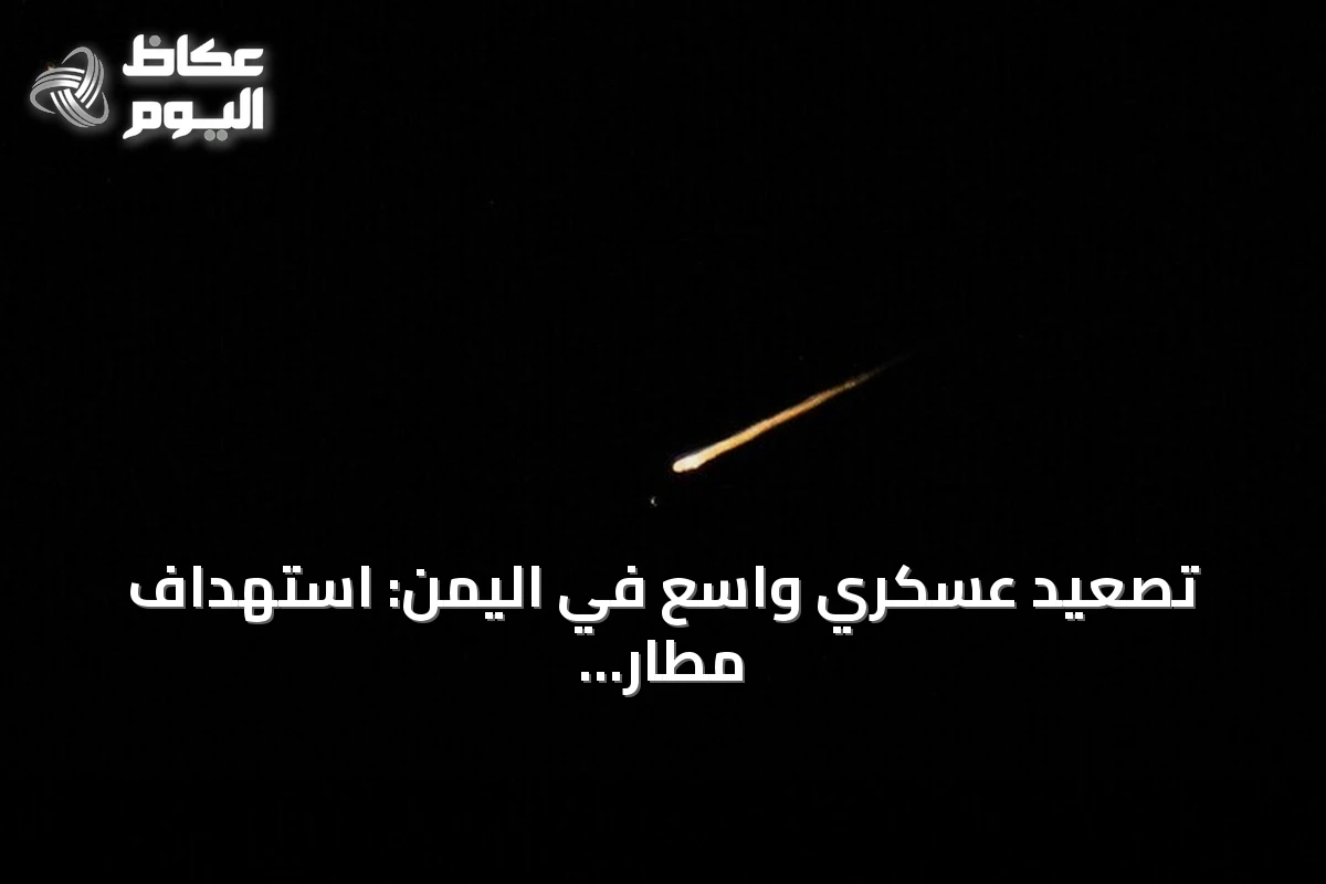 تصعيد عسكري واسع في اليمن: استهداف مطار عدن ومواجهات في لحج وغارات على تعز
