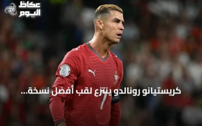 كريستيانو رونالدو ينتزع لقب أفضل نسخة متوجة بالكرة الذهبية في تصويت جماهيري