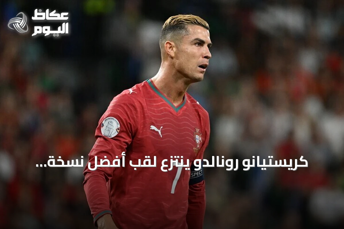 كريستيانو رونالدو ينتزع لقب أفضل نسخة متوجة بالكرة الذهبية في تصويت جماهيري