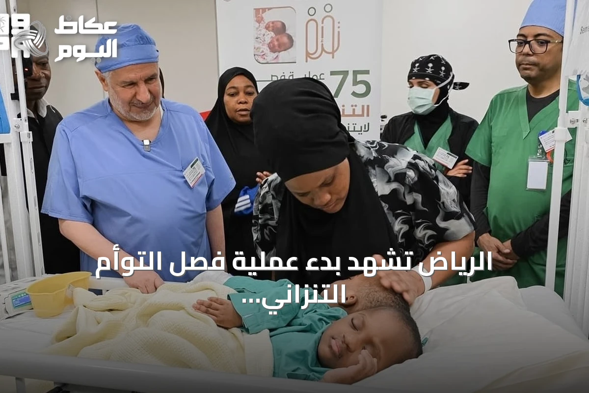 الرياض تشهد بدء عملية فصل التوأم التنزاني لايتيينس ولوفنس بتوجيه من القيادة السعودية