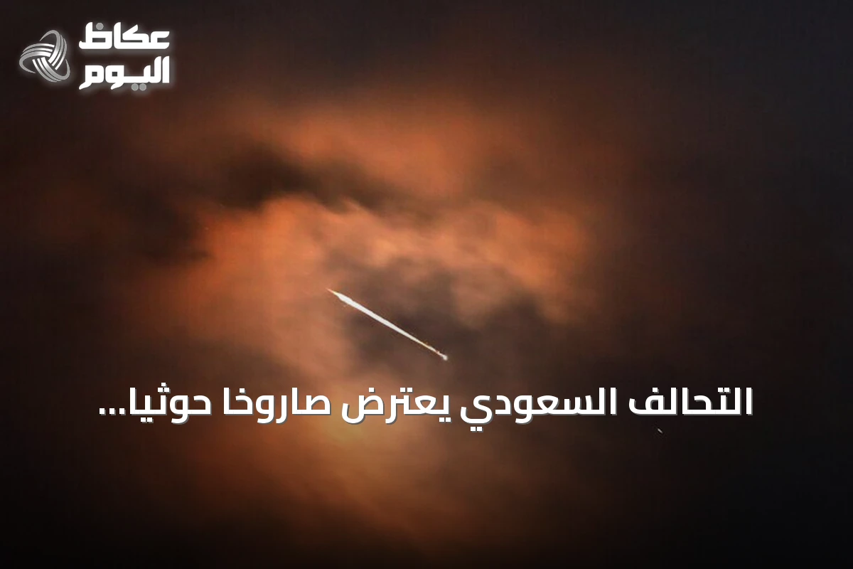 التحالف السعودي يعترض صاروخاً حوثياً ويرفع الإنذار عن نجران والمنطقة الشرقية