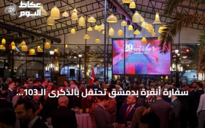 سفارة أنقرة بدمشق تحتفل بالذكرى الـ103 لتأسيس الجمهورية التركية