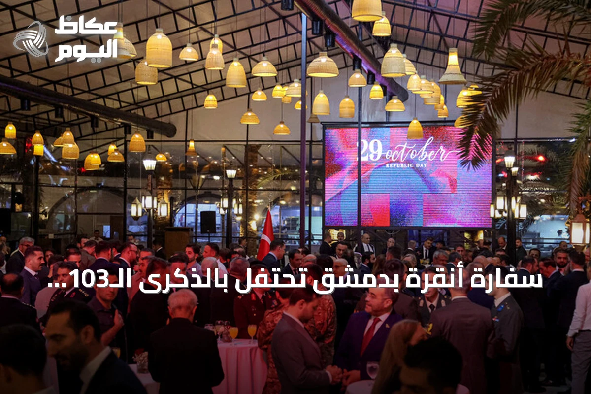 سفارة أنقرة بدمشق تحتفل بالذكرى الـ103 لتأسيس الجمهورية التركية