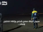 سيول الرقة: مصرع شخص وإنقاذ شابتين وجرف سيارة عائلة