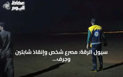 سيول الرقة: مصرع شخص وإنقاذ شابتين وجرف سيارة عائلة