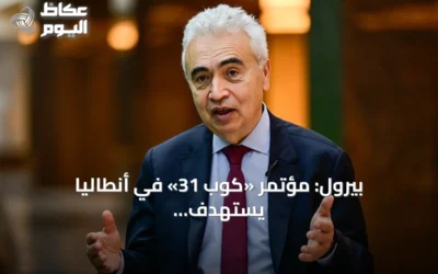بيرول: مؤتمر «كوب 31» في أنطاليا يستهدف رفع حصة الكهرباء في الاستهلاك العالمي للطاقة إلى 35%