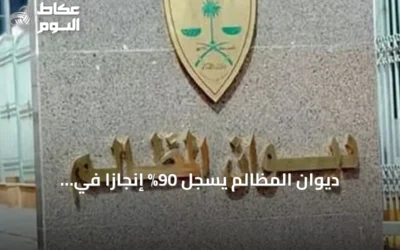 ديوان المظالم يسجل 90% إنجازاً في مستهدفات الربع الثالث 2026