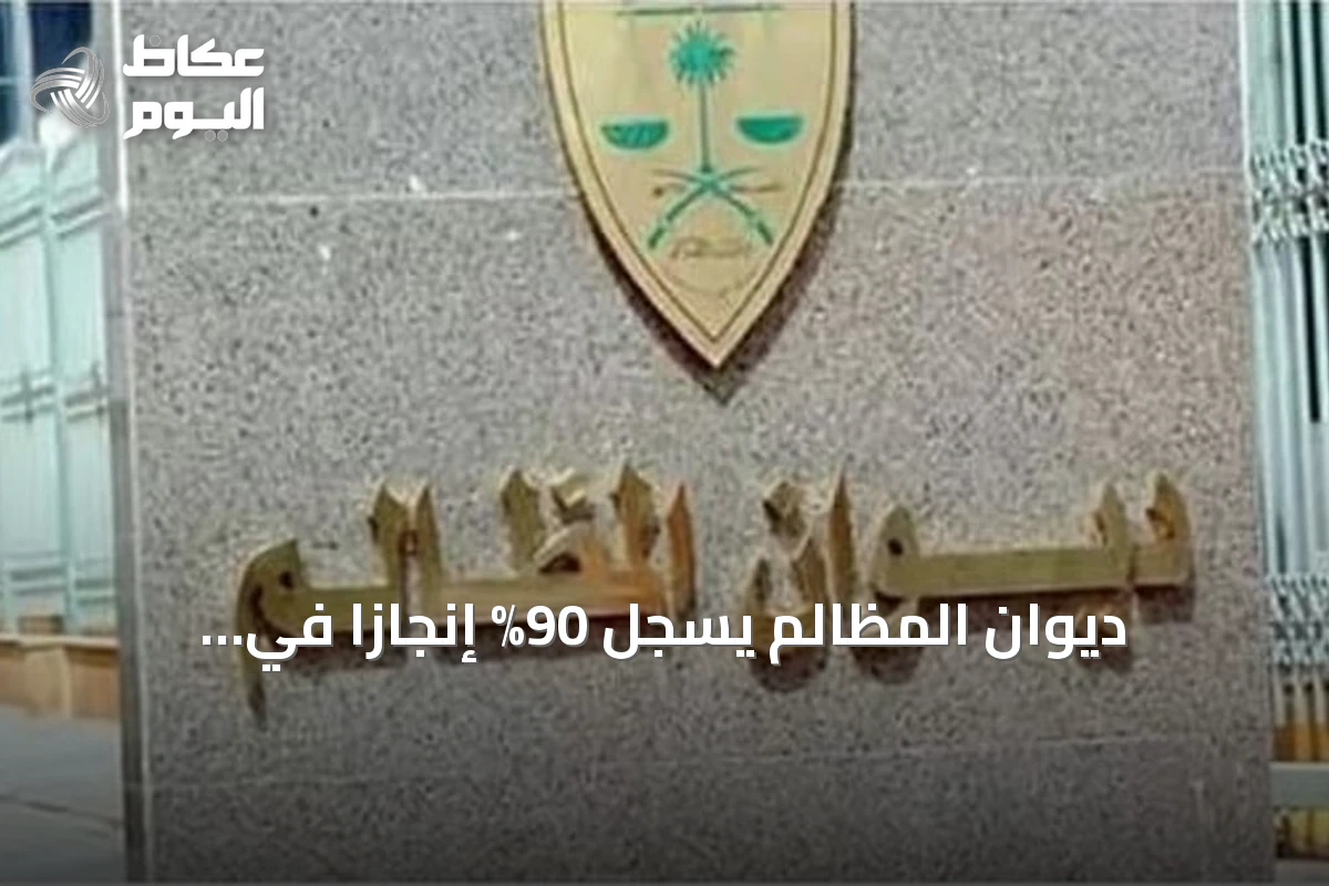 ديوان المظالم يسجل 90% إنجازاً في مستهدفات الربع الثالث 2026